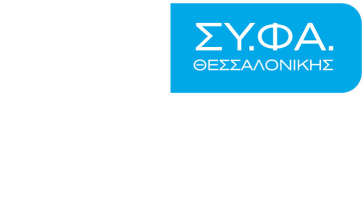 90 χρόνια ΣΥ.ΦΑ. Θεσσαλονίκης — Εγκαίνια Σ.ΕΛ.ΦΑΡ